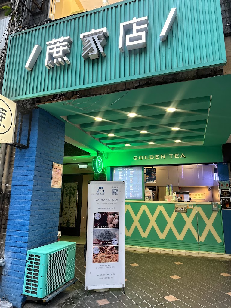 蔗家店 延吉總店 的照片