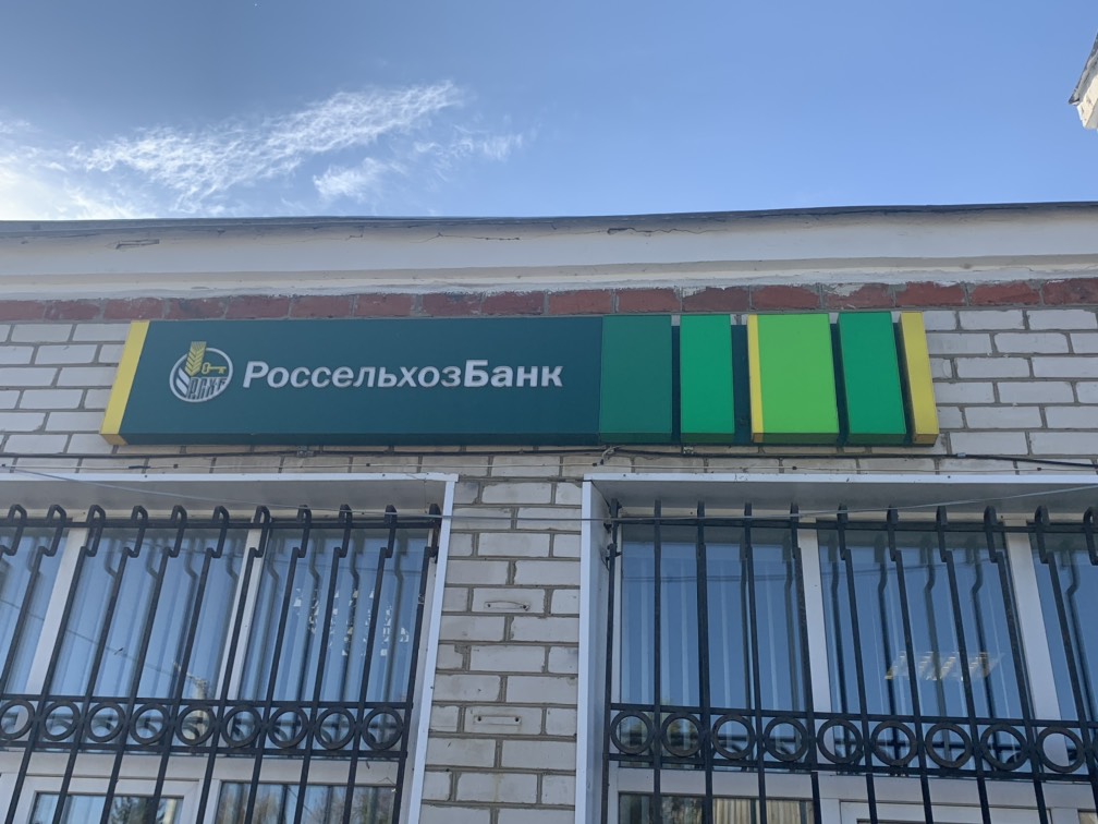  Россельхозбанк