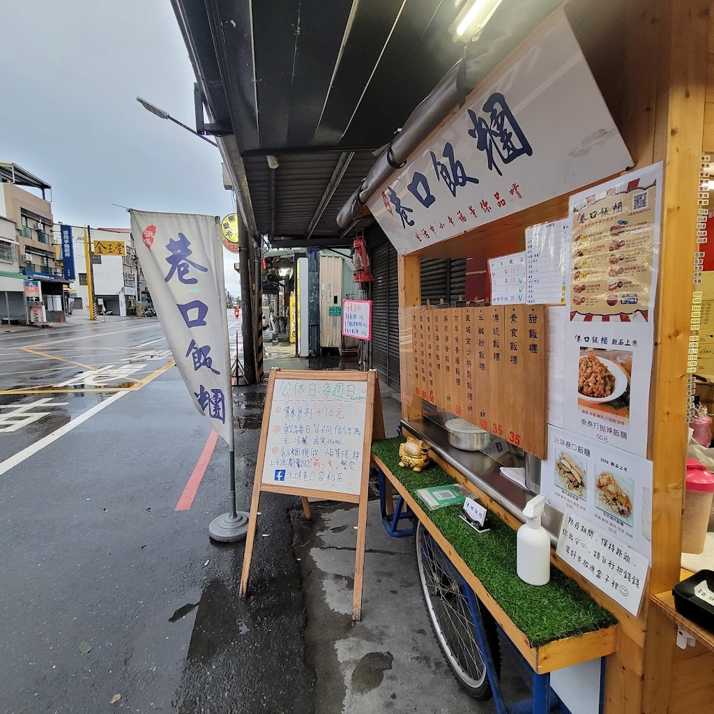 沅味巷口飯糰－《安南安和店》 的照片