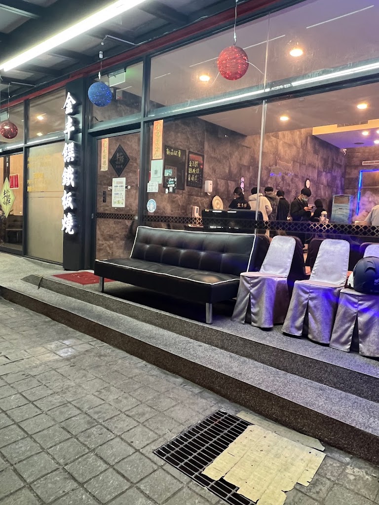 金丰饌平價鐵板燒(霧峰店) 的照片