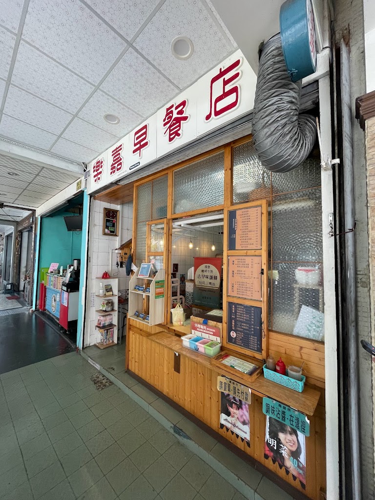 樂嘉早餐店 的照片