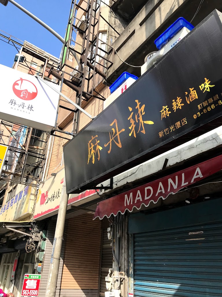 麻丹辣-麻辣滷味新竹光復店 的照片