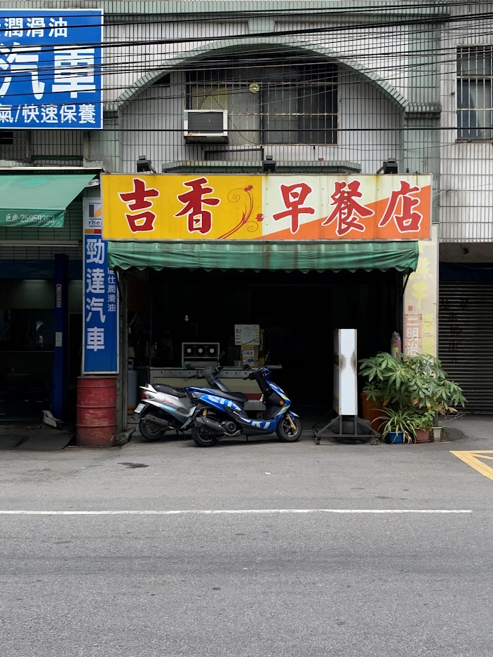 吉香早餐店 的照片