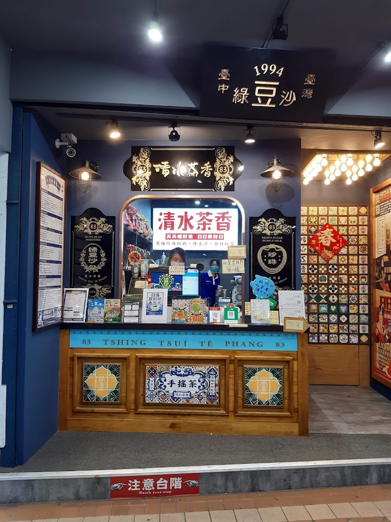 清水茶香(饒河店) 的照片