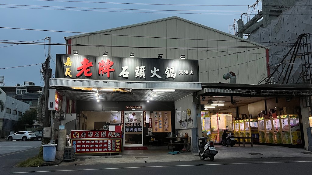 嘉義老牌石頭火鍋東港店 的照片