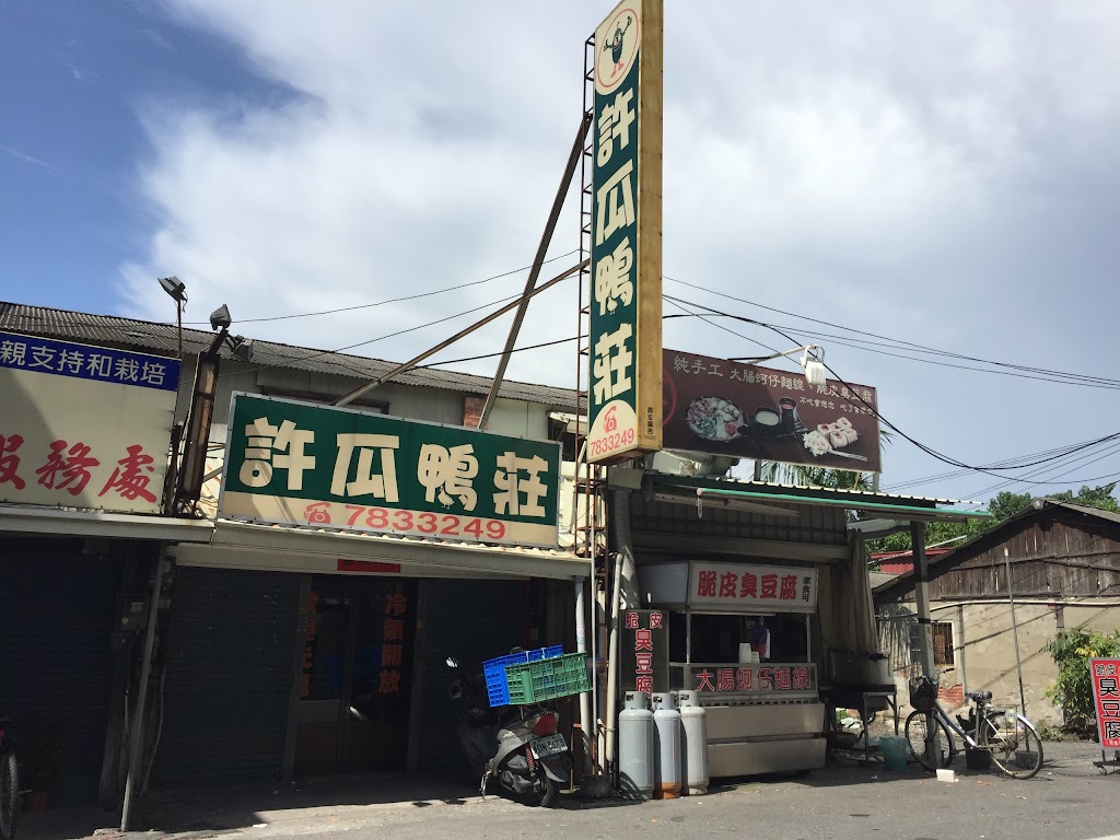 許瓜鴨莊 的照片