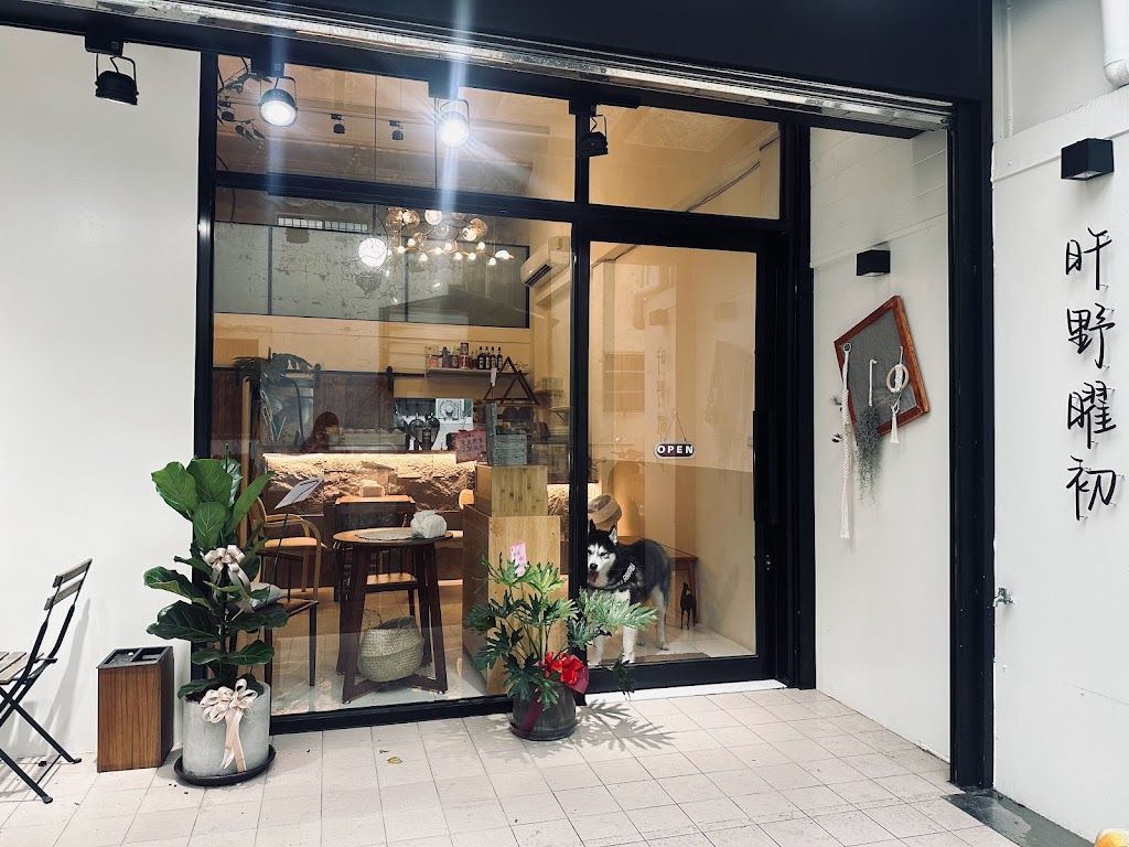 旿野曜初｜早午餐｜義式料理｜歐陸式料理｜咖啡｜手作甜點｜哈士奇狗勾 的照片