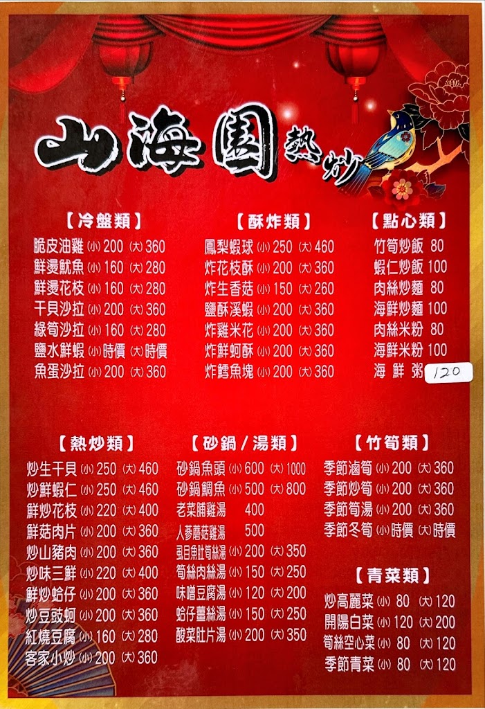 山海園餐廳 的照片