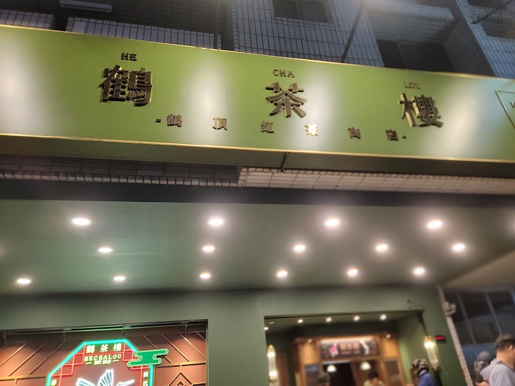 鶴茶樓- 鶴頂紅茶商店(楠梓德賢店) 的照片