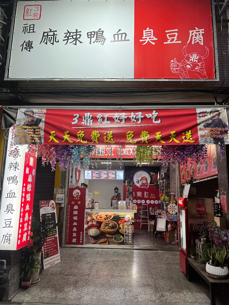 3鼎紅 麻辣鴨血臭豆腐 南屯黎明店/南屯銅板平價美食-南屯必吃臭豆腐|必吃麻辣鴨血|麻辣鴨血推薦|臭豆腐推薦|在地小吃|特色小吃 的照片