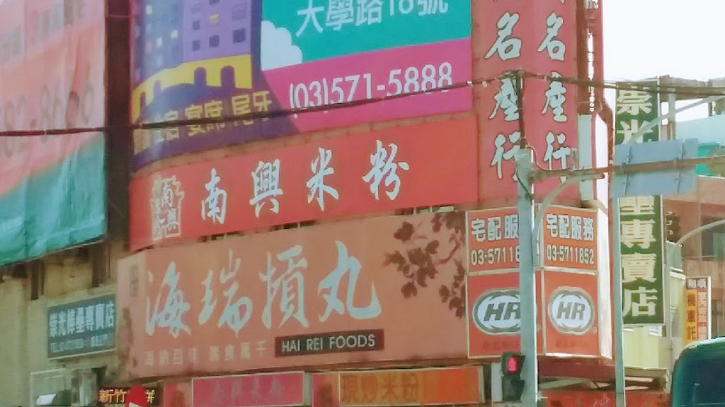 海瑞貢丸交大店-復興名產行（新竹美食，停車可） 的照片