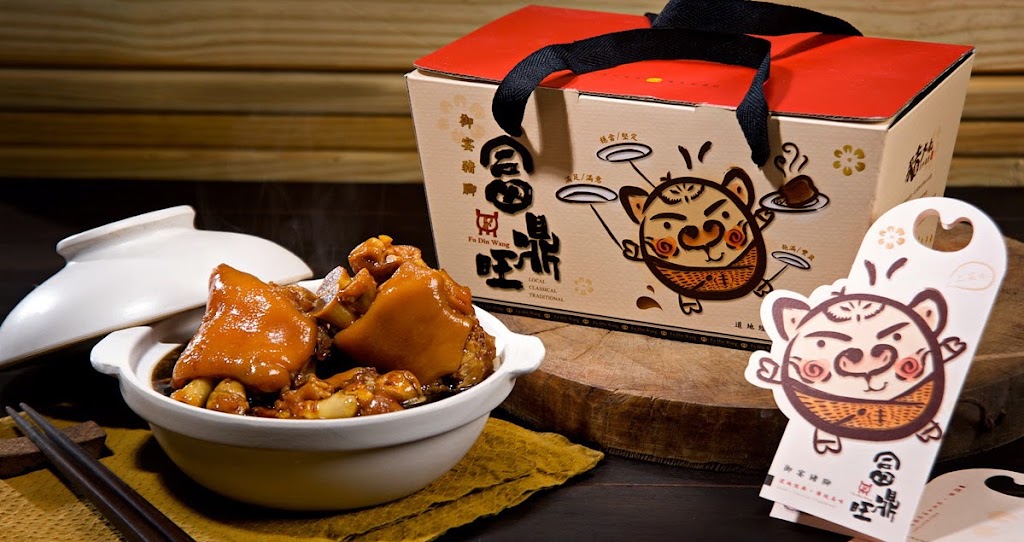 富鼎旺豬腳-中正店 的照片