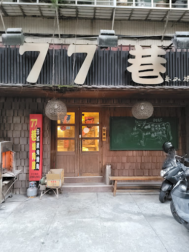 77巷日式燒肉屋 的照片