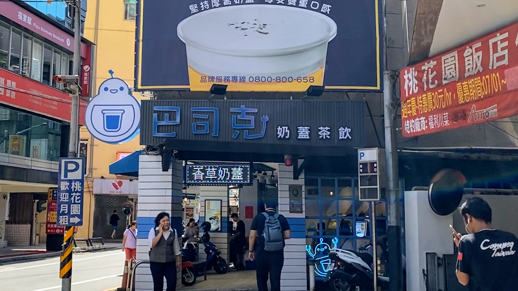 巴司克茶飲Best To Drink 的照片