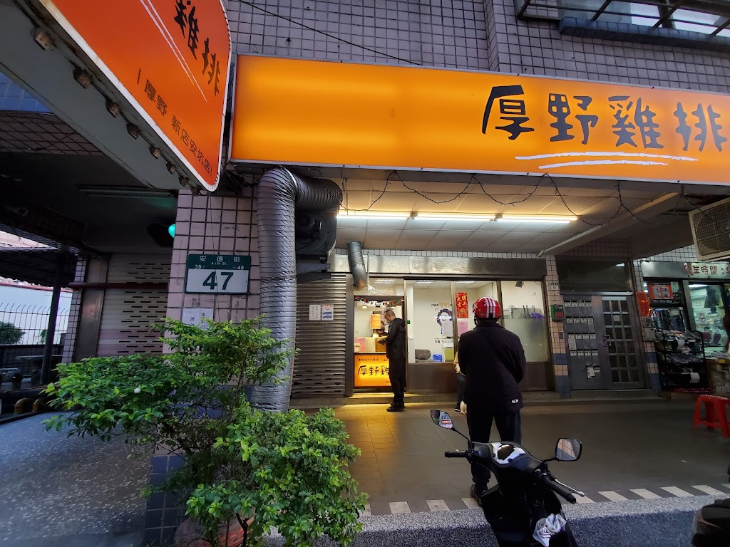 厚野雞排 新店安坑店 的照片