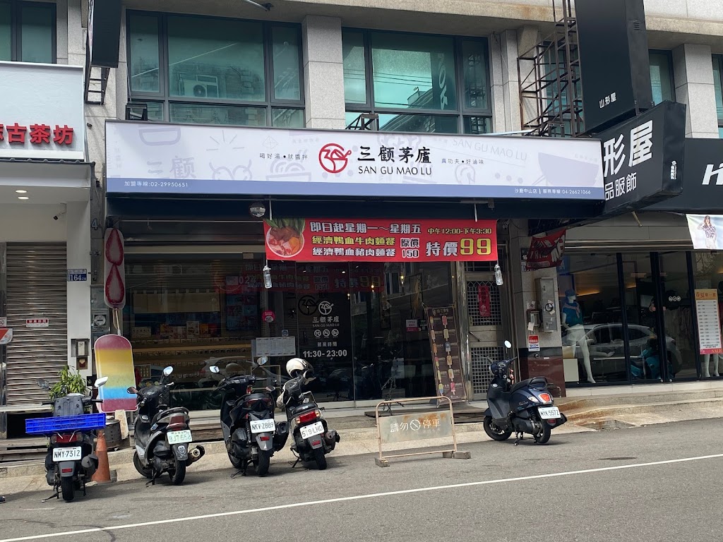 三顧茅廬(3 good)-沙鹿中山店 的照片