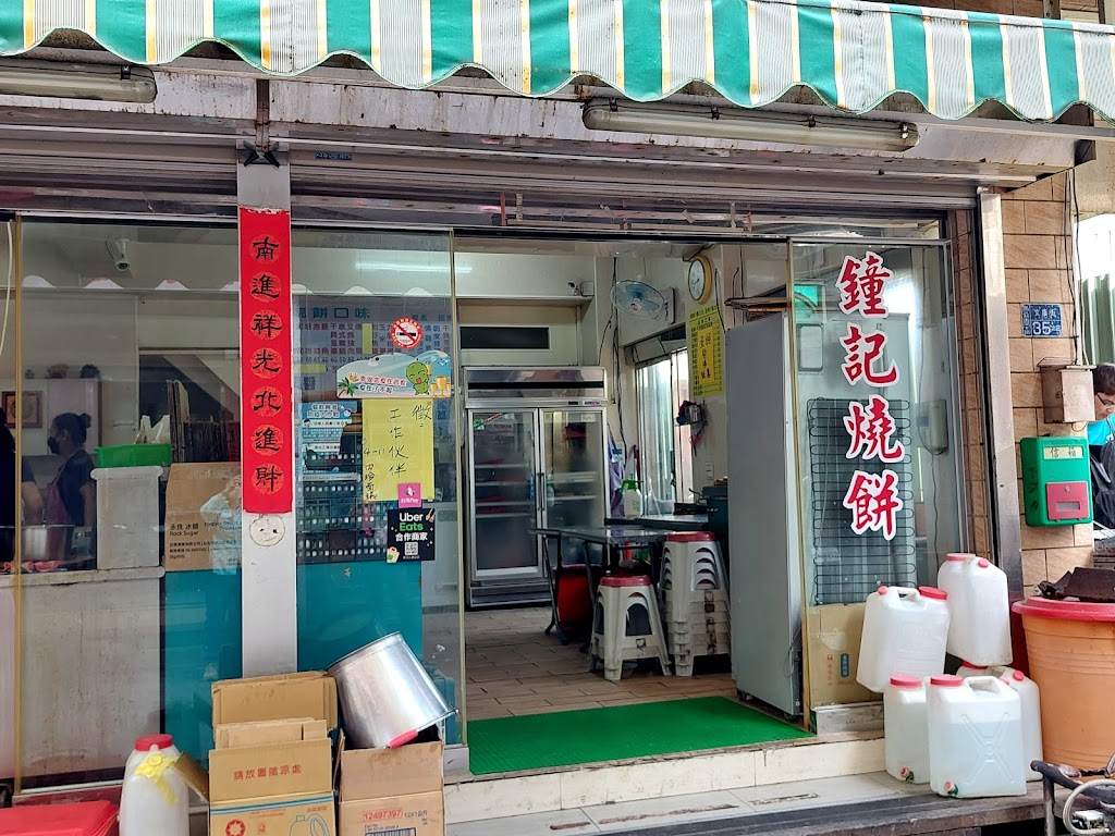 鐘記燒餅 的照片