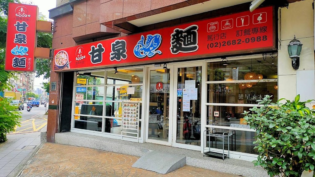 甘泉魚麵-板橋篤行店 的照片