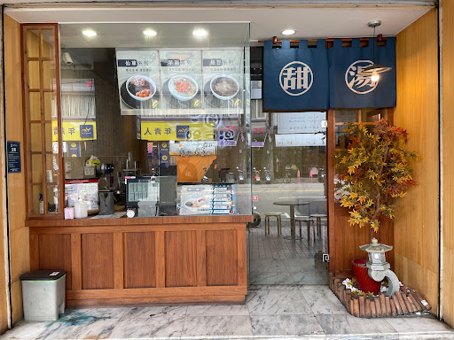 三圓古早味綠豆湯 美村店 的照片
