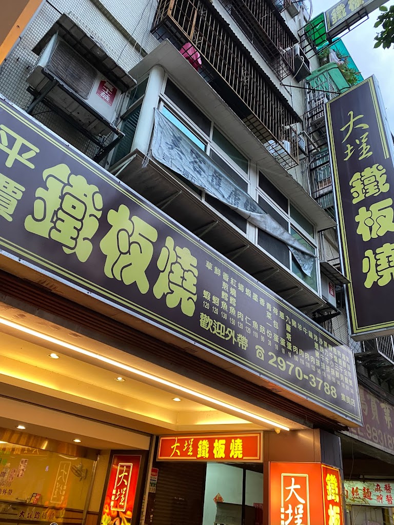 大埕鐵板燒（集美店） 的照片