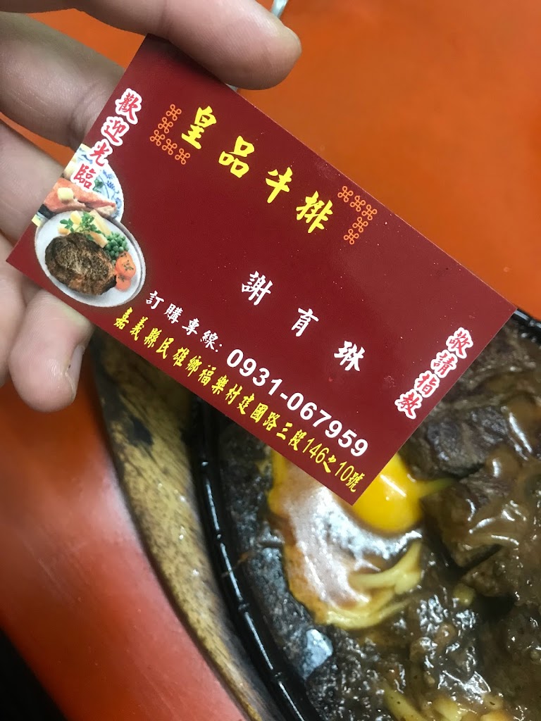 皇品牛排-安溪寮夜市 的照片