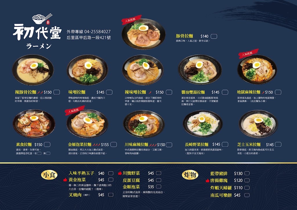 初代堂拉麵（原一魂拉麵） 的照片