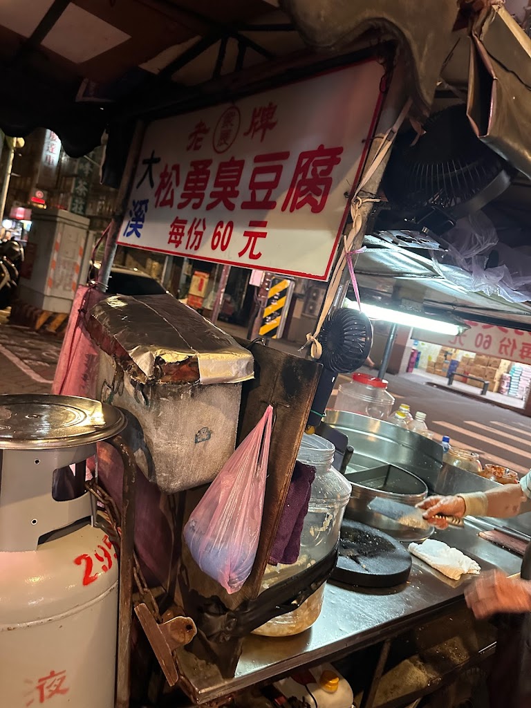 松勇臭豆腐 的照片