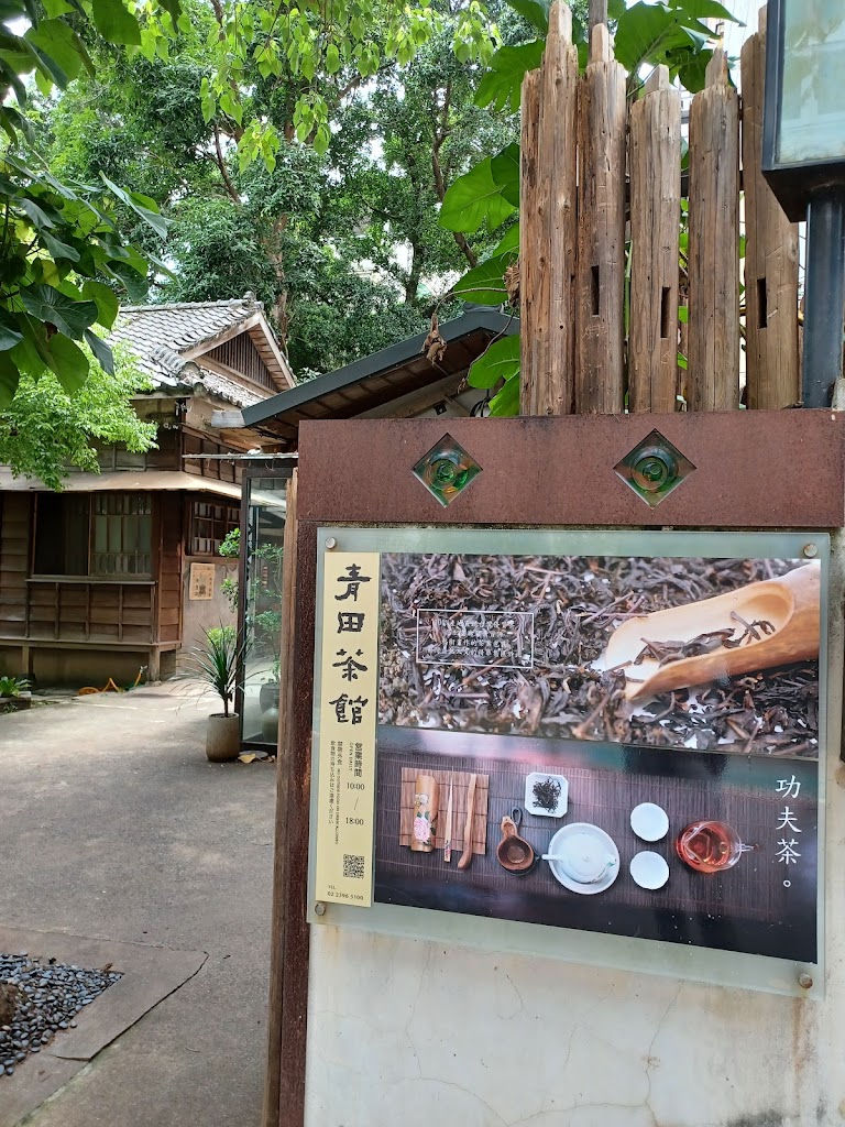 青田茶館 的照片