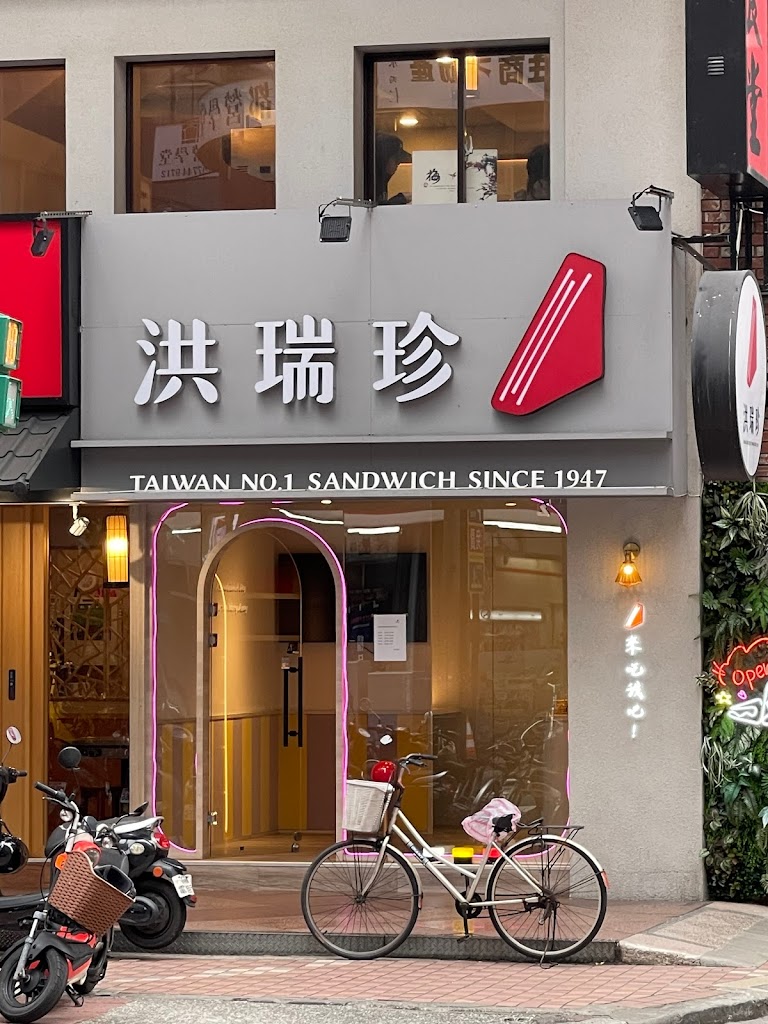 洪瑞珍三明治新概念店 永和門市 的照片