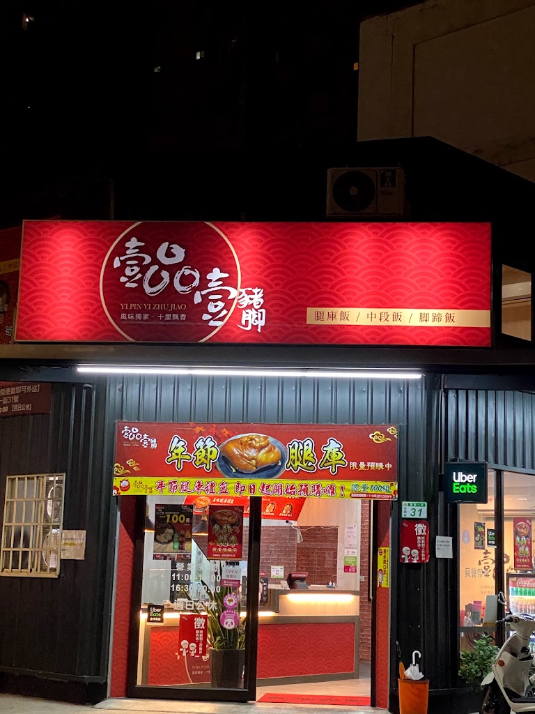 壹品壹豬腳 - 國聖店 的照片