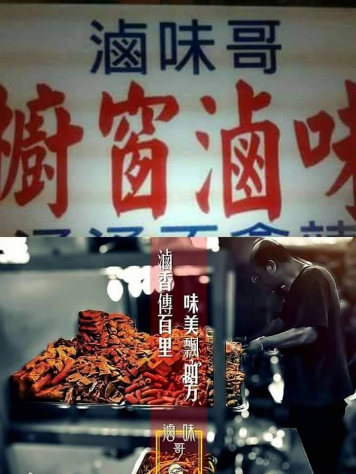 滷味哥櫥窗滷味 的照片