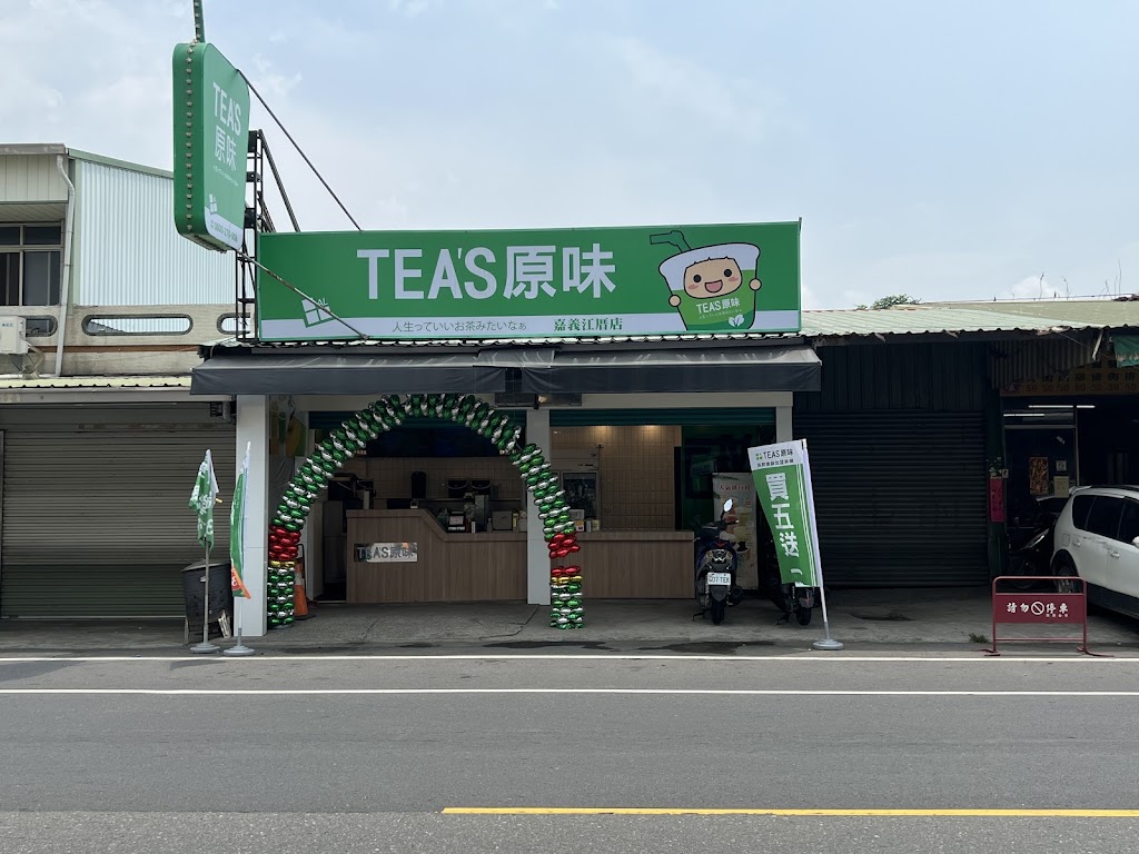 Tea s原味 民雄江厝店 的照片