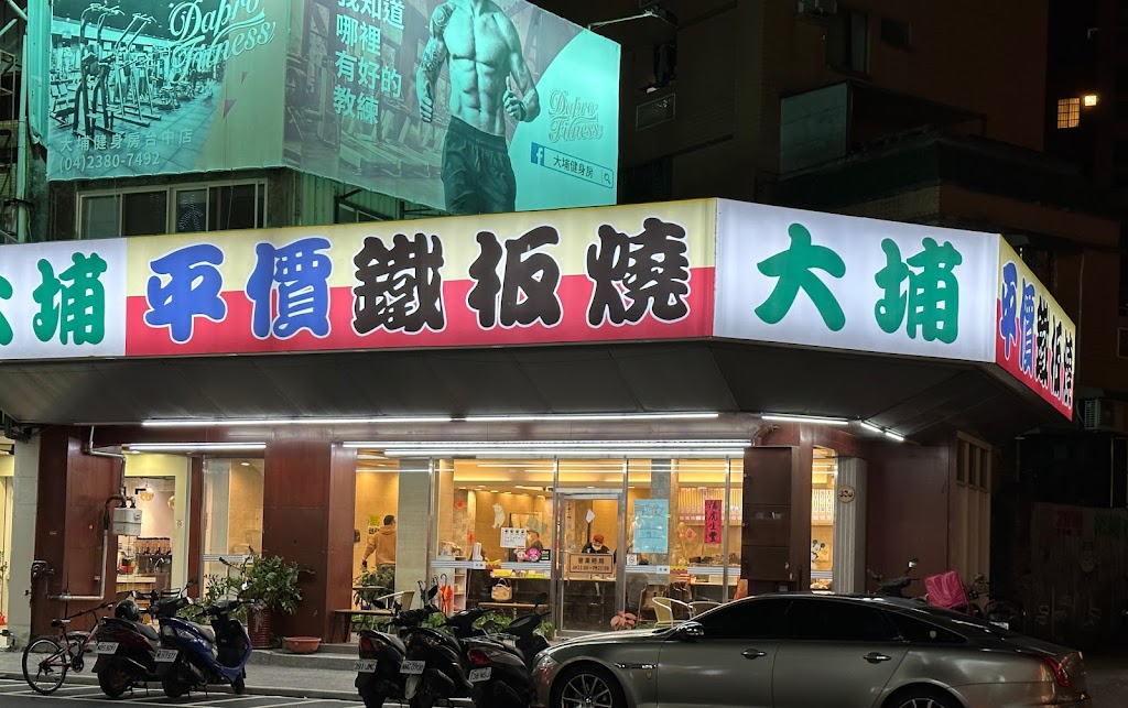 大埔鐵板燒 黎明店 的照片