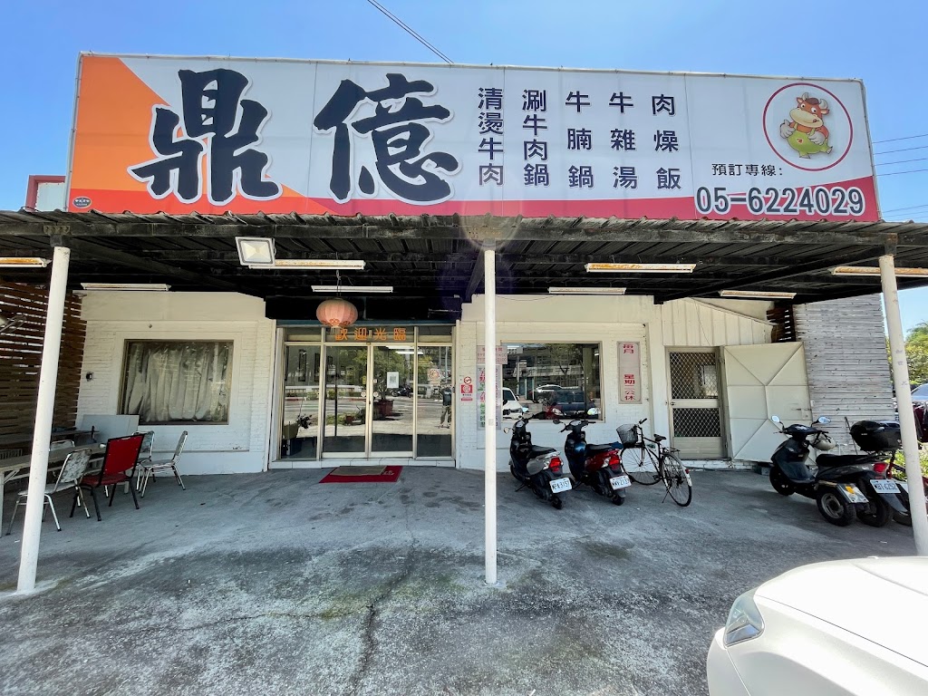 鼎億牛肉店 的照片