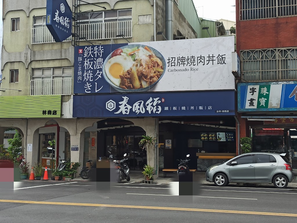 春風稻鐵板燒丼飯-台中林森店 的照片