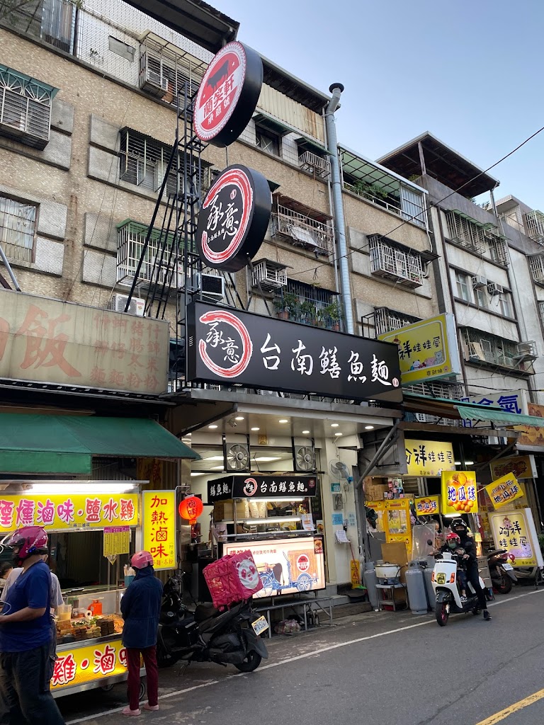 承意台南鱔魚麵（蘭笑軒 承意號）/三重小吃/三重宵夜/三重美食/寵物牽繩可 的照片