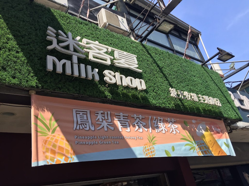 迷客夏Milksha 桃園中原大學店 的照片