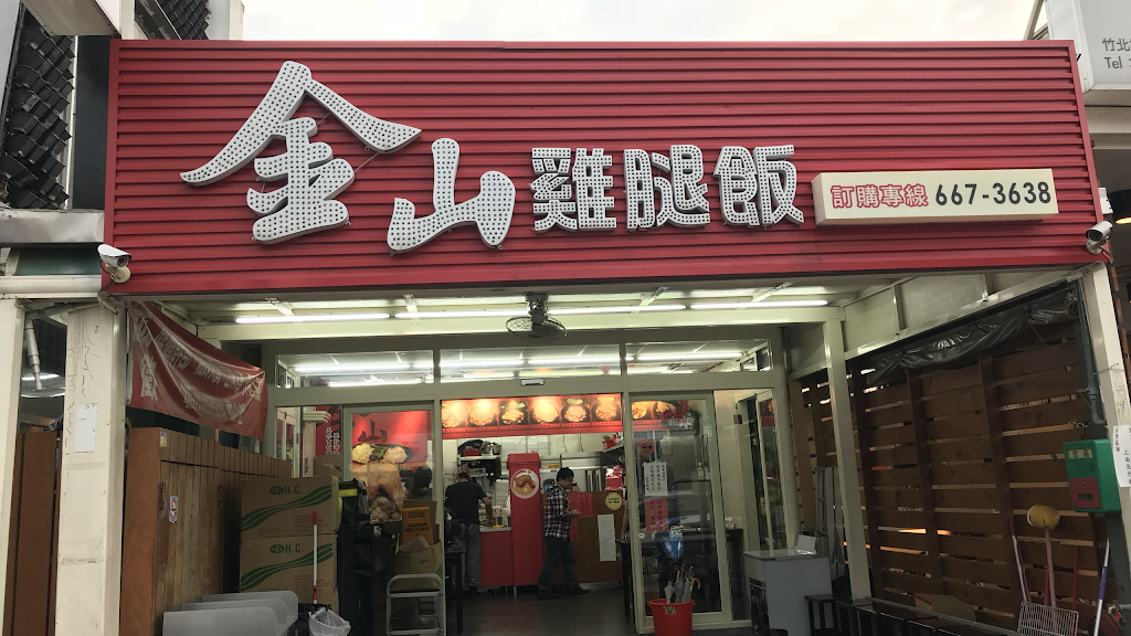 金山雞腿飯 福興東路店 的照片