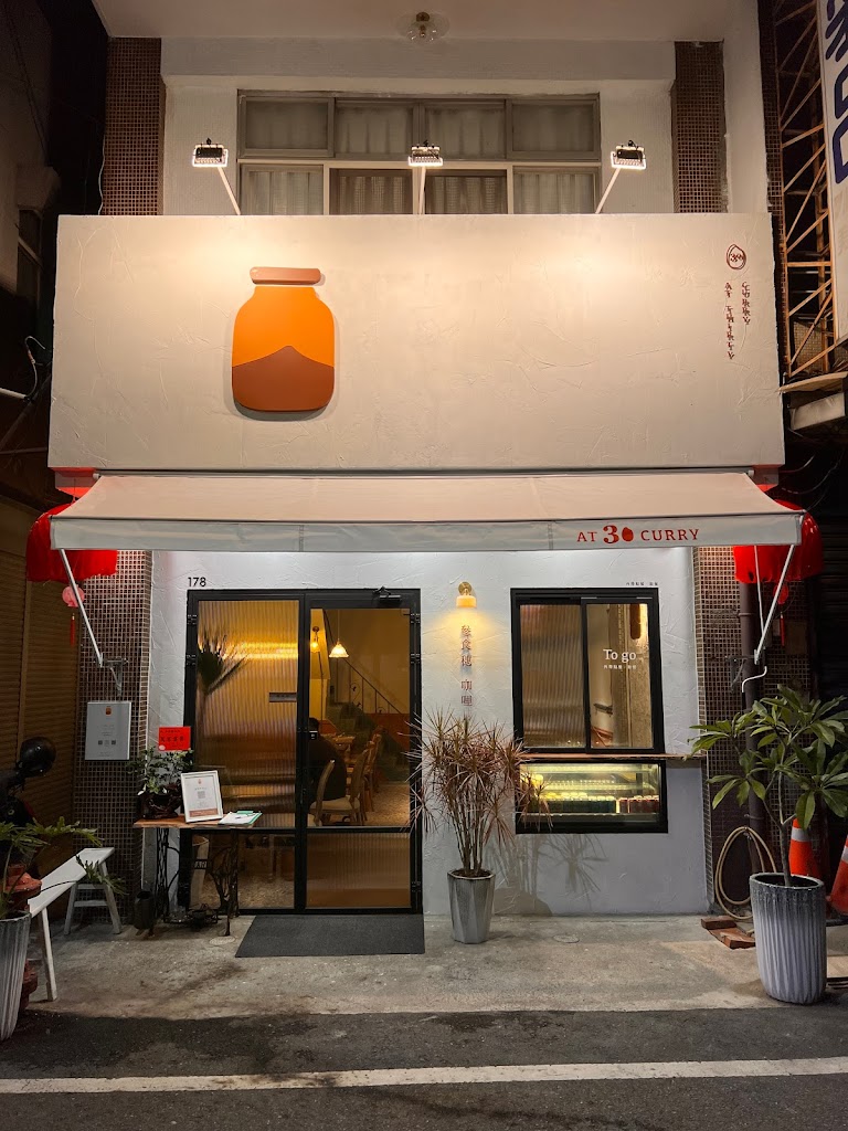 參食穗咖哩at30curry / 斗六餐廳 / 香料咖哩 / 寵物友善（ 接受團體訂位） 的照片