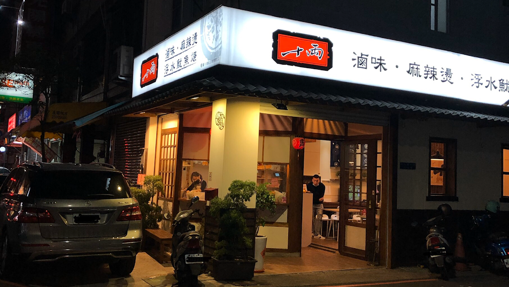 十両。滷味．麻辣燙．浮水魷魚焿【本店】/南屯美食/小吃 的照片