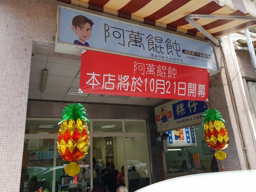 阿萬餛飩 的照片