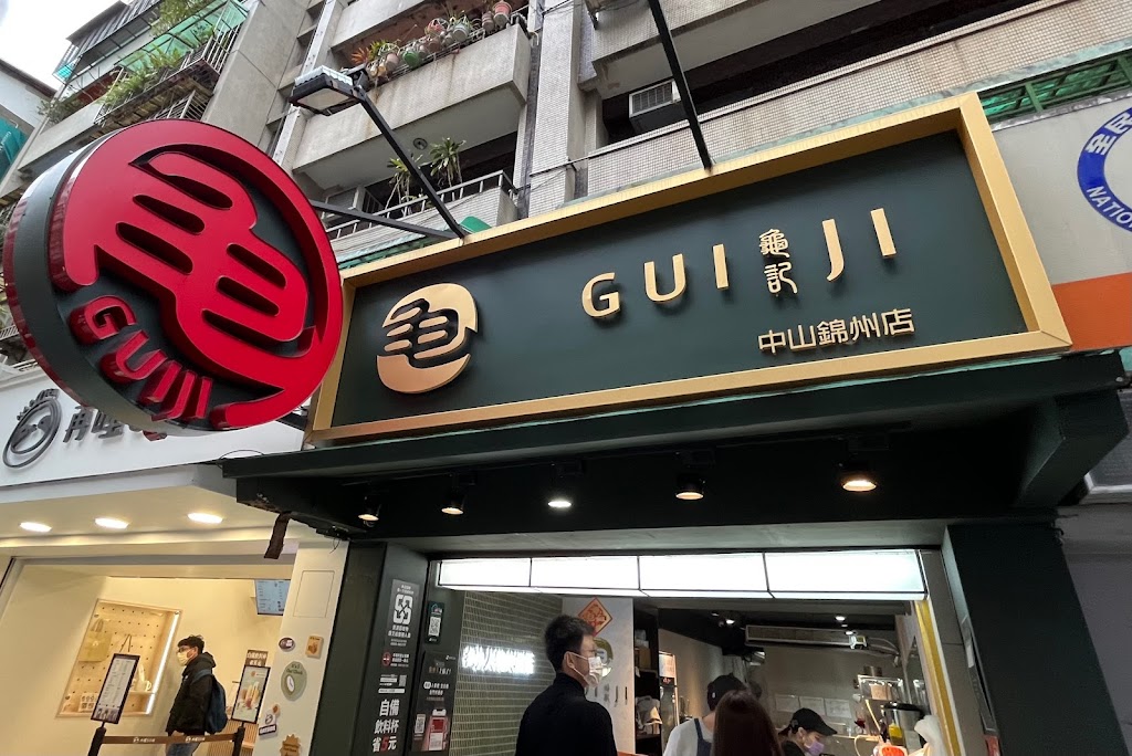 龜記茗品 中山錦州店 的照片