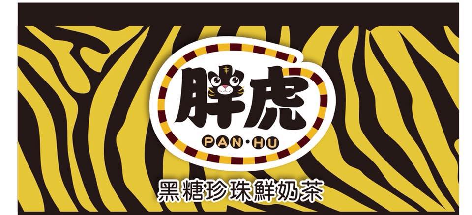 胖虎黑糖珍珠鮮奶茶-大里西榮店 的照片