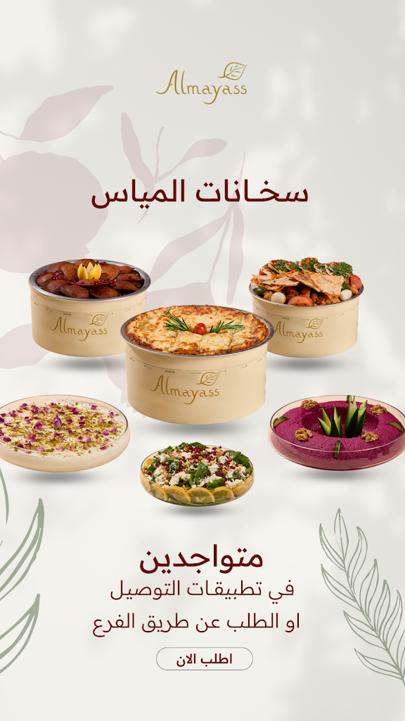 قائمة الطعام - ألمياس