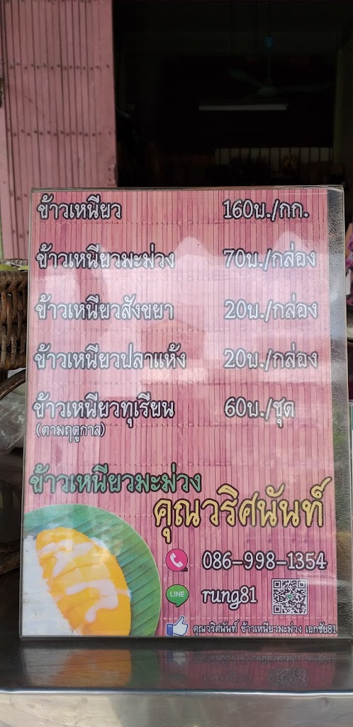 ข้าวเหนียวมะม่วง คุณวริศนันท์'s Photo/Menu