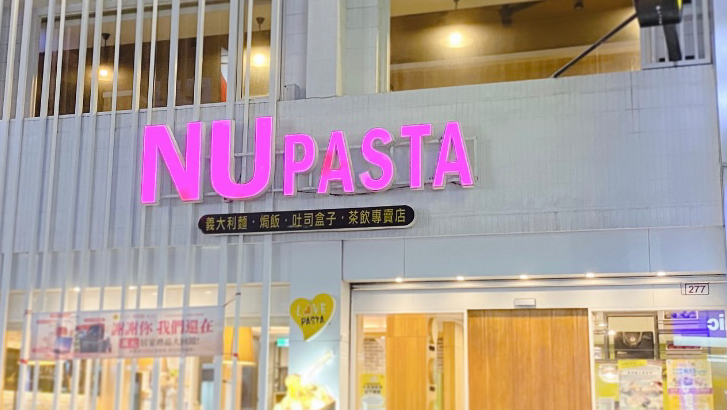 NU PASTA 彰化員林店- 員林美食 | 義大利麵 |焗烤｜生日優惠｜團體訂位｜機器貓｜外帶外送|下午茶|平價美食 | 推薦餐廳 | 親子餐廳 | 的照片