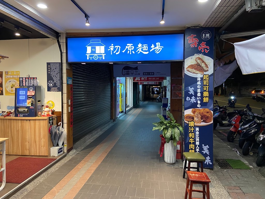 初原麵場(中和廣福店) 的照片