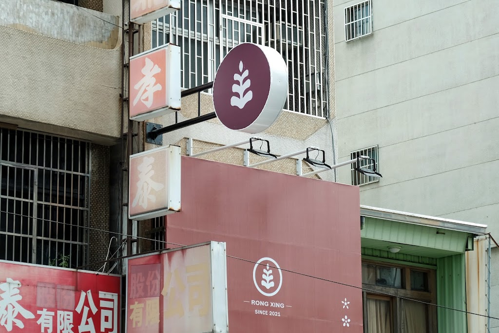 榮興茶行 的照片