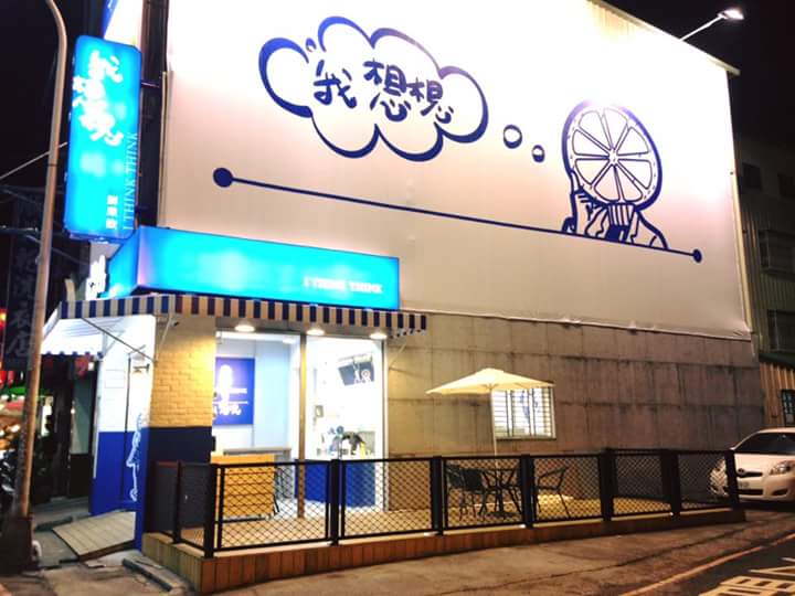 我想想 大里創始店｜台中推薦水果手作飲料｜葡萄柚綠 檸檬茶飲 芒果冰沙 的照片