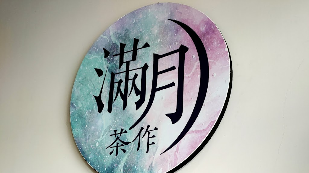 滿月茶作沙鹿向上店 的照片